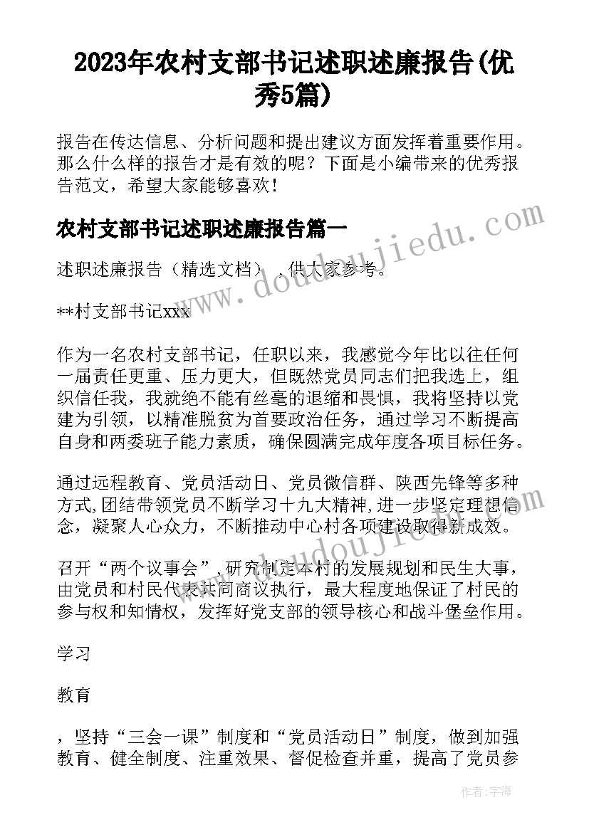 2023年农村支部书记述职述廉报告(优秀5篇)