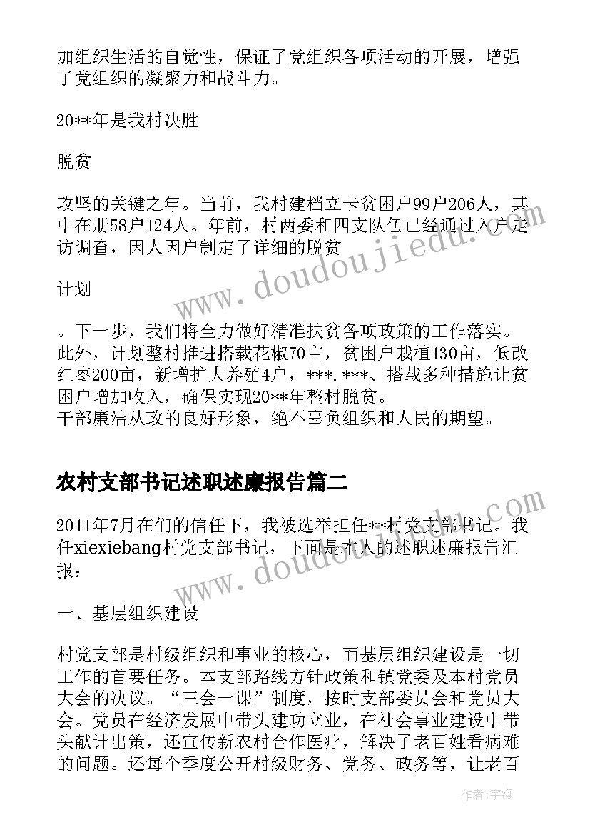 2023年农村支部书记述职述廉报告(优秀5篇)