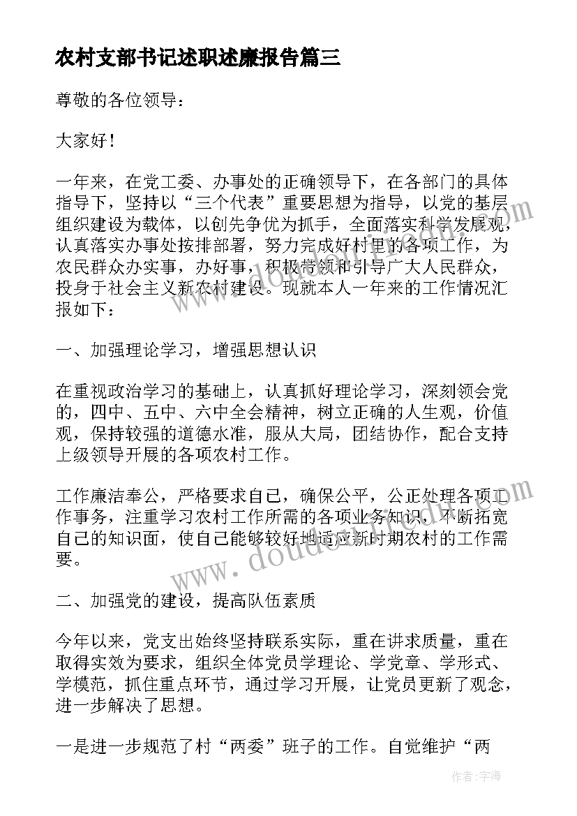 2023年农村支部书记述职述廉报告(优秀5篇)