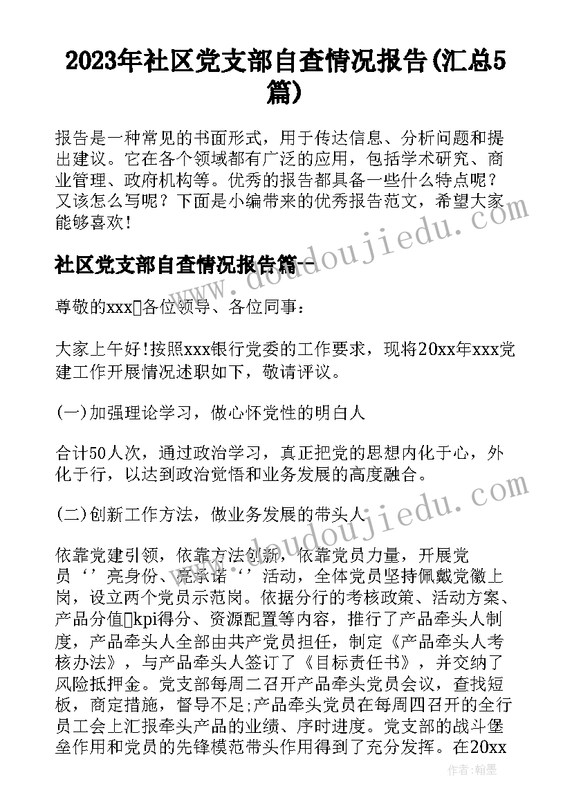 2023年社区党支部自查情况报告(汇总5篇)