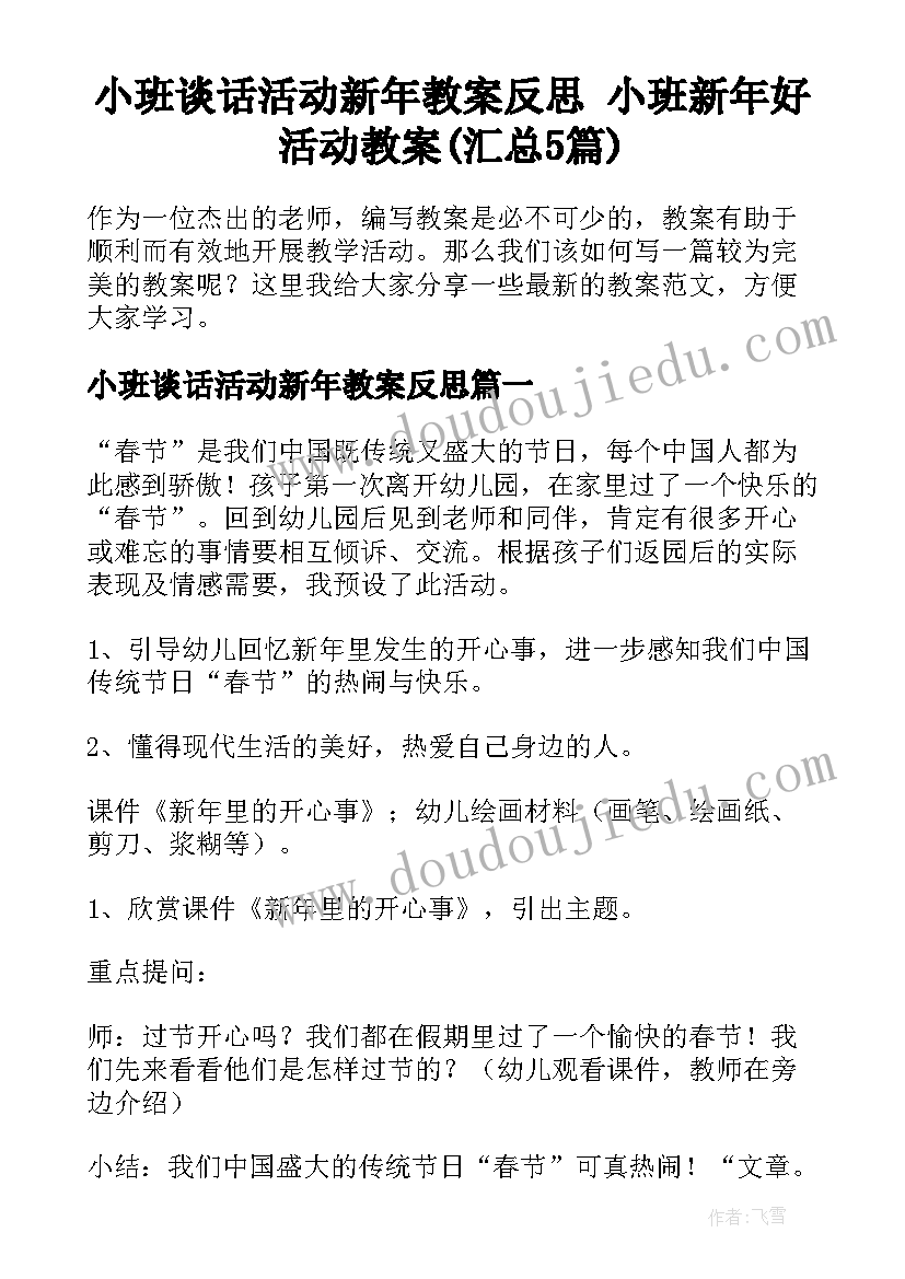 小班谈话活动新年教案反思 小班新年好活动教案(汇总5篇)