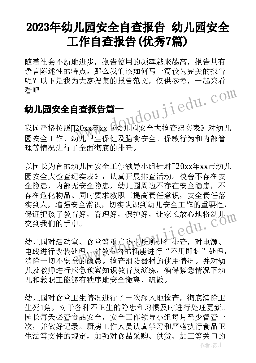 2023年幼儿园安全自查报告 幼儿园安全工作自查报告(优秀7篇)