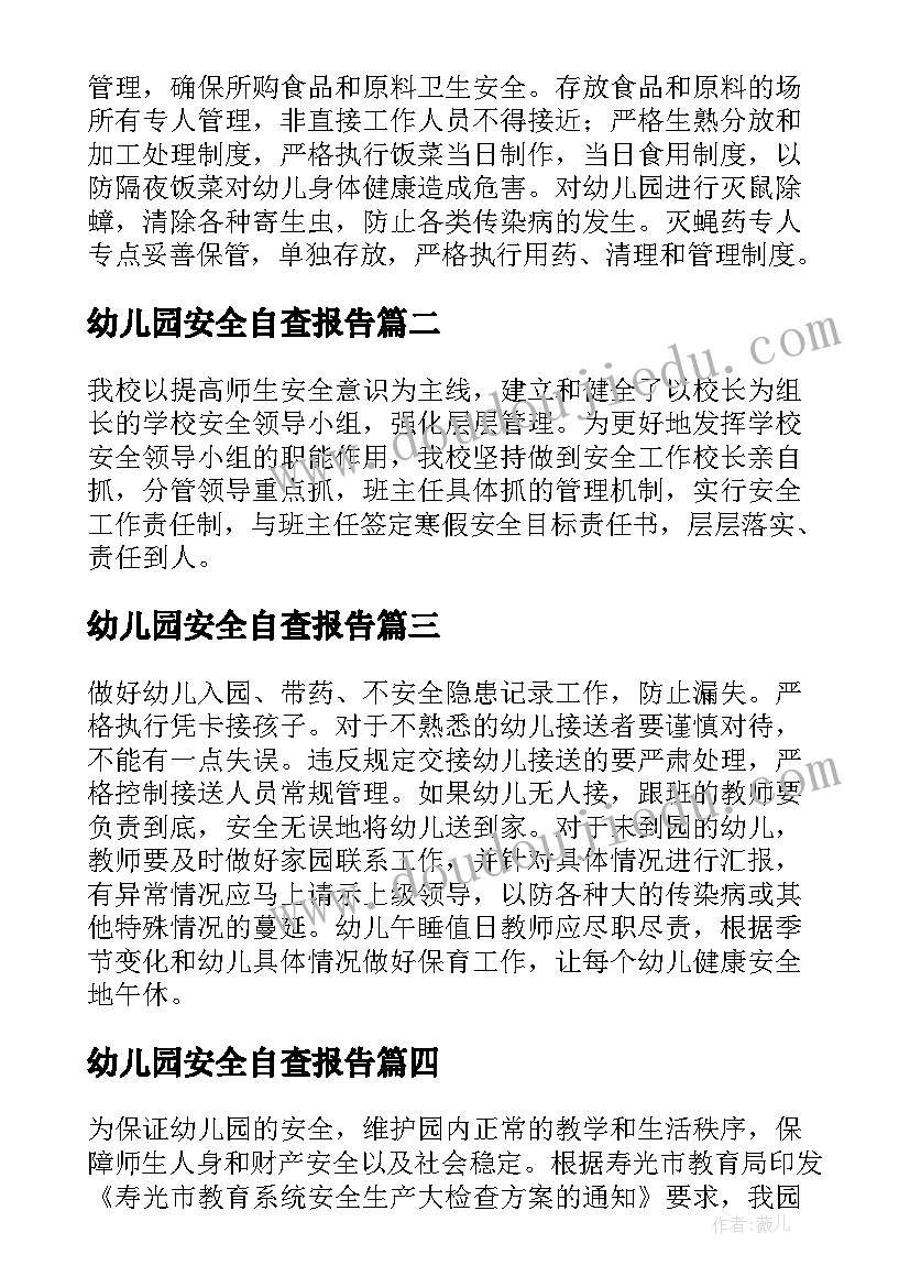 2023年幼儿园安全自查报告 幼儿园安全工作自查报告(优秀7篇)