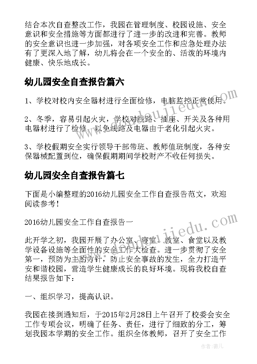 2023年幼儿园安全自查报告 幼儿园安全工作自查报告(优秀7篇)