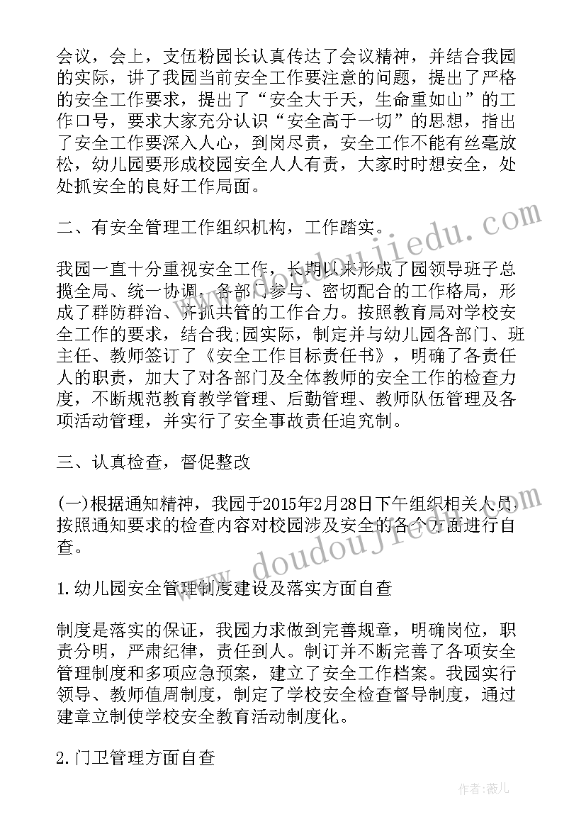 2023年幼儿园安全自查报告 幼儿园安全工作自查报告(优秀7篇)