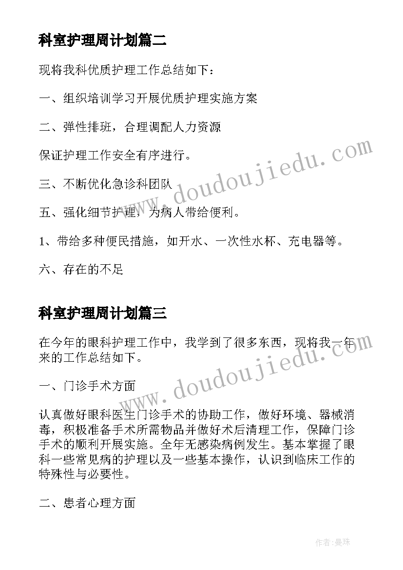 最新科室护理周计划 重症监护室科室年度护理工作总结(精选5篇)