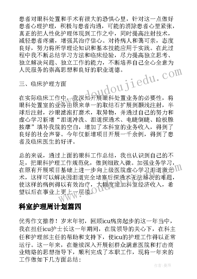 最新科室护理周计划 重症监护室科室年度护理工作总结(精选5篇)