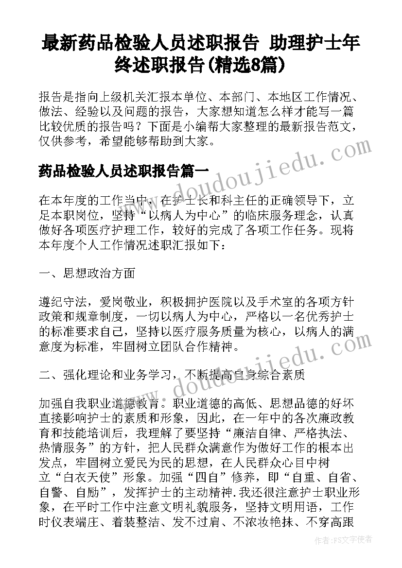 最新药品检验人员述职报告 助理护士年终述职报告(精选8篇)