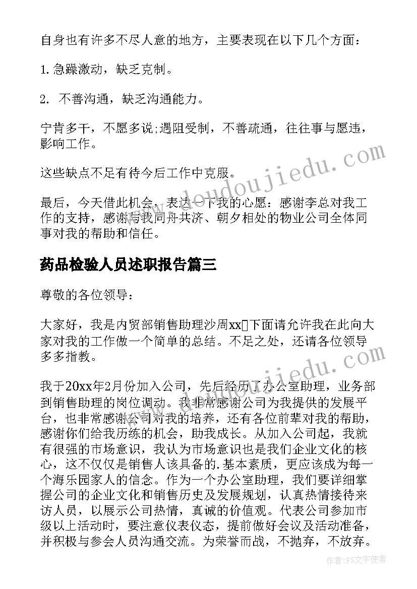 最新药品检验人员述职报告 助理护士年终述职报告(精选8篇)