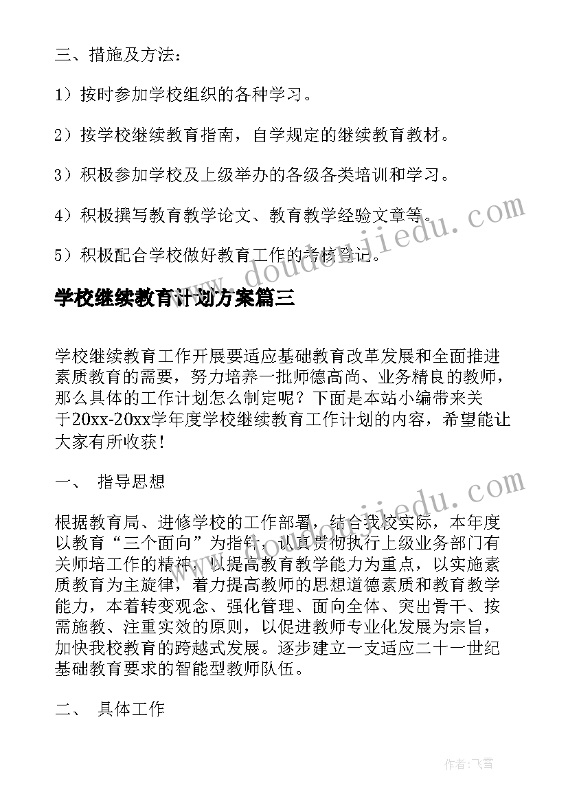 最新学校继续教育计划方案(优质5篇)