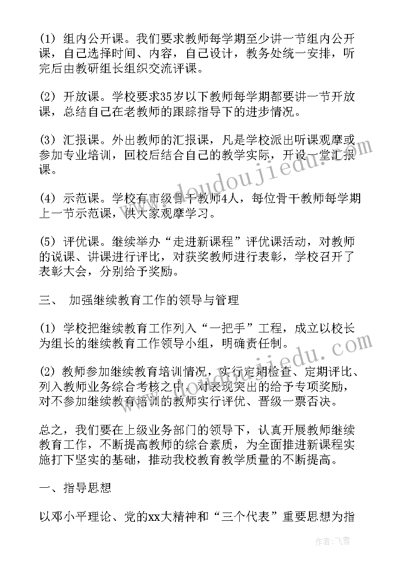 最新学校继续教育计划方案(优质5篇)