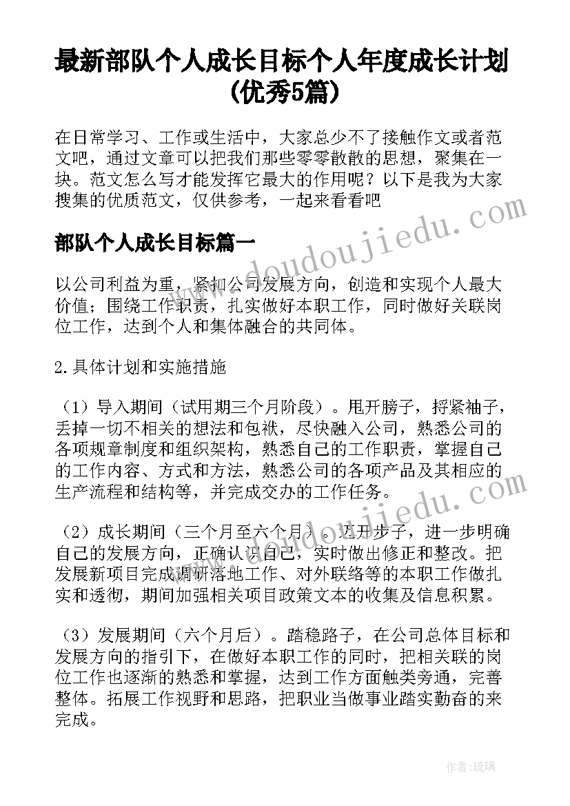 最新部队个人成长目标 个人年度成长计划(优秀5篇)