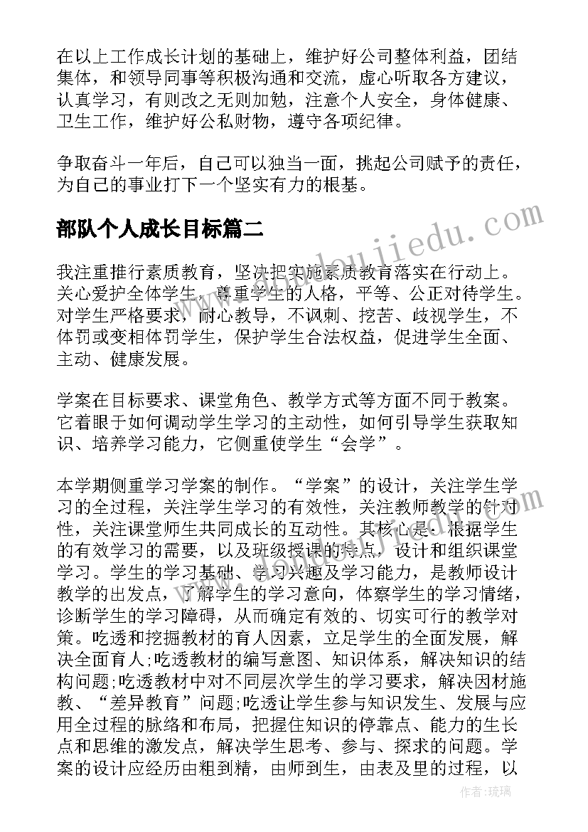 最新部队个人成长目标 个人年度成长计划(优秀5篇)