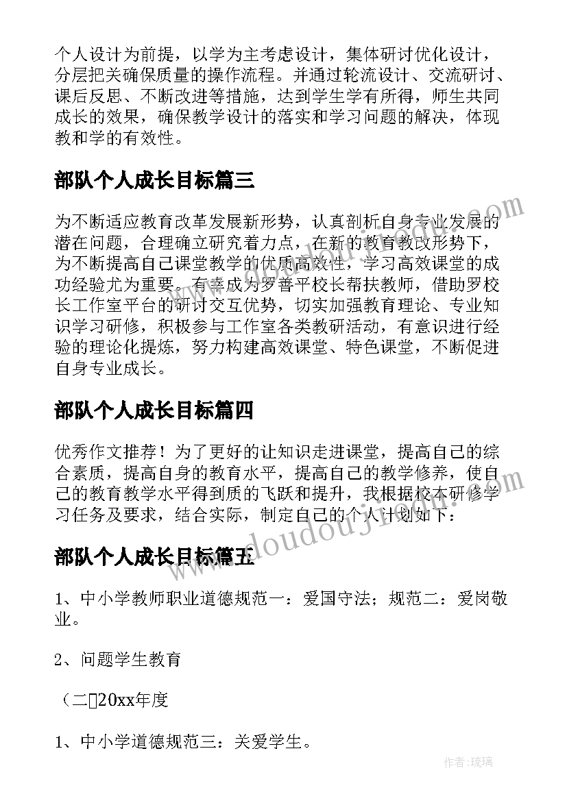 最新部队个人成长目标 个人年度成长计划(优秀5篇)