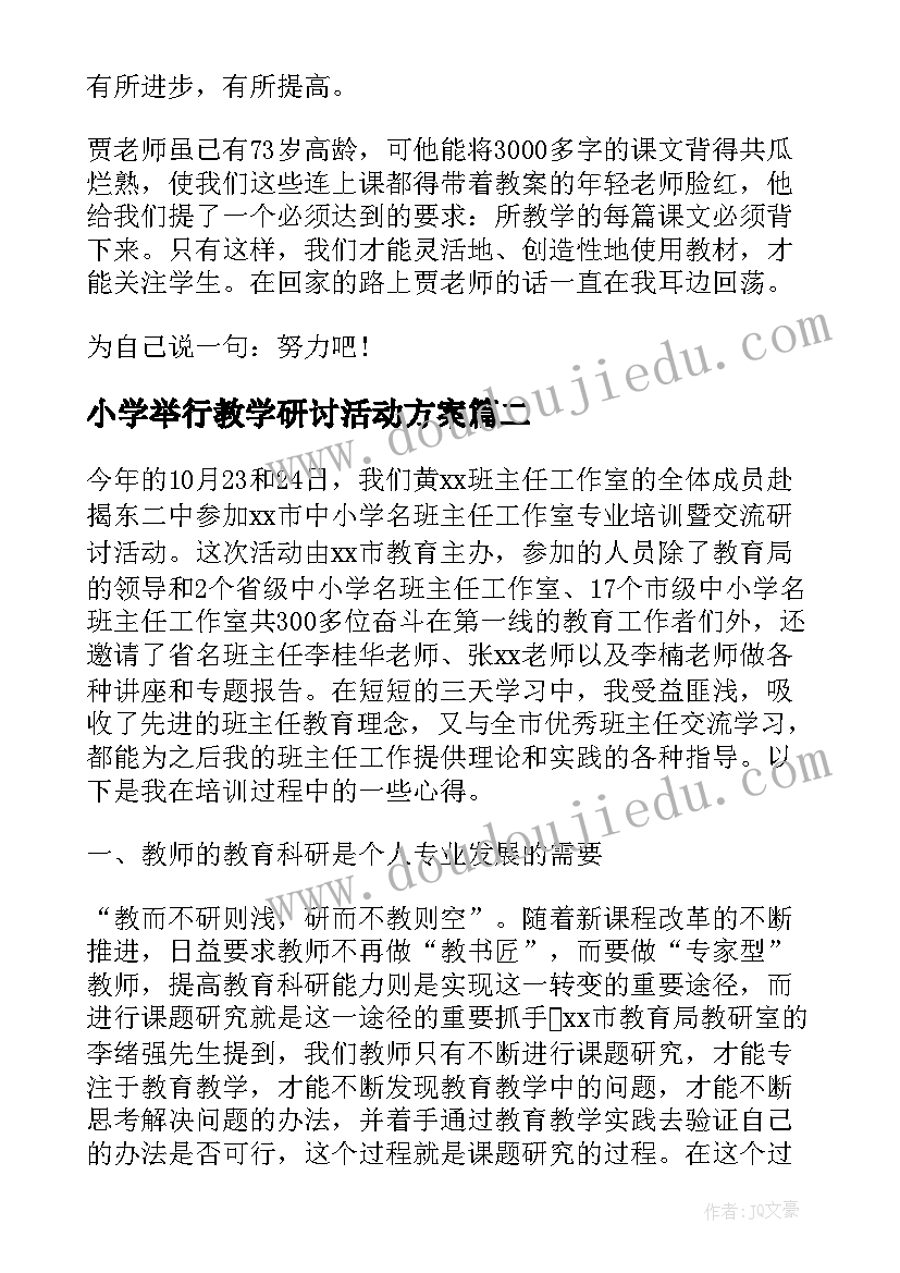 最新小学举行教学研讨活动方案 小学教学研讨活动方案(模板5篇)