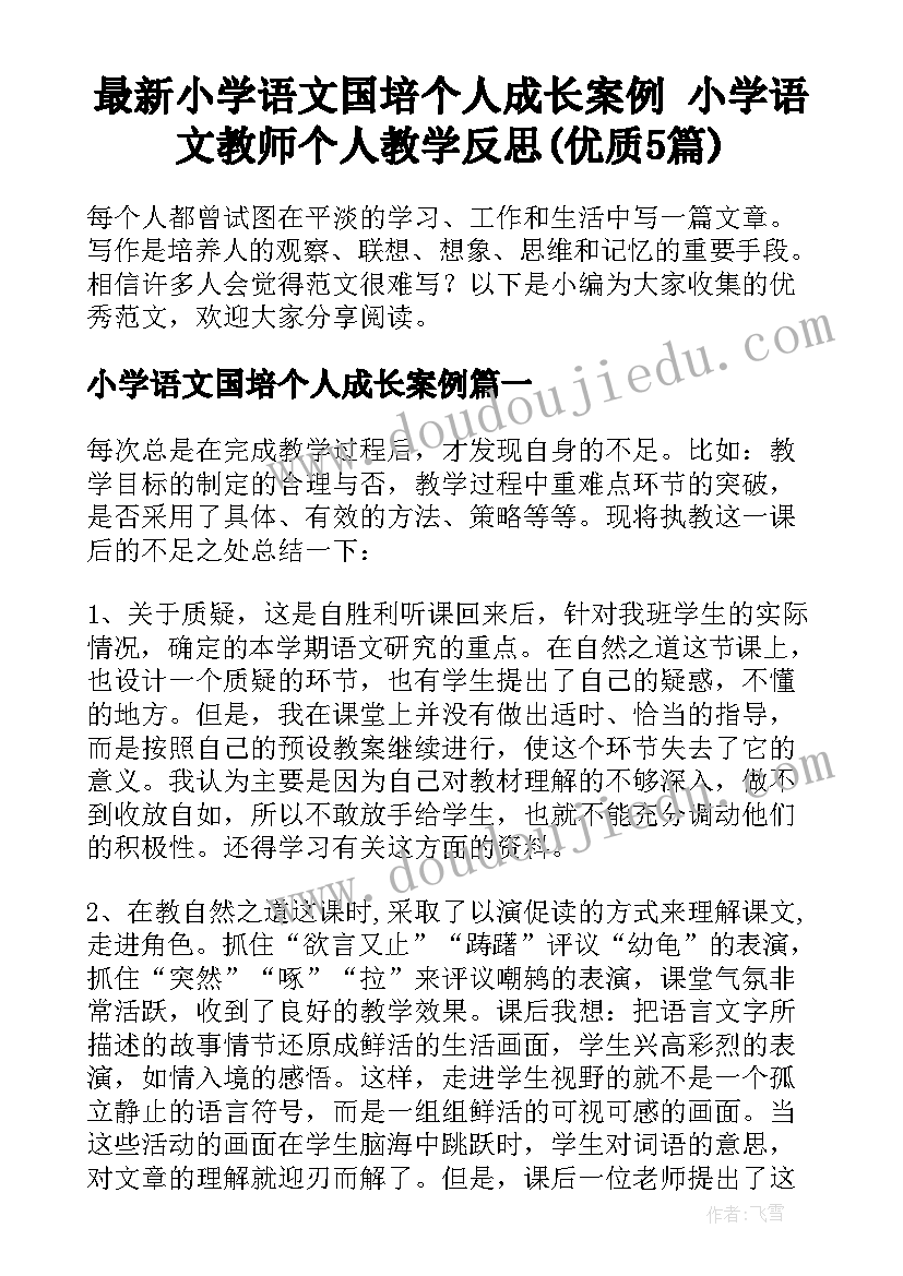 最新小学语文国培个人成长案例 小学语文教师个人教学反思(优质5篇)