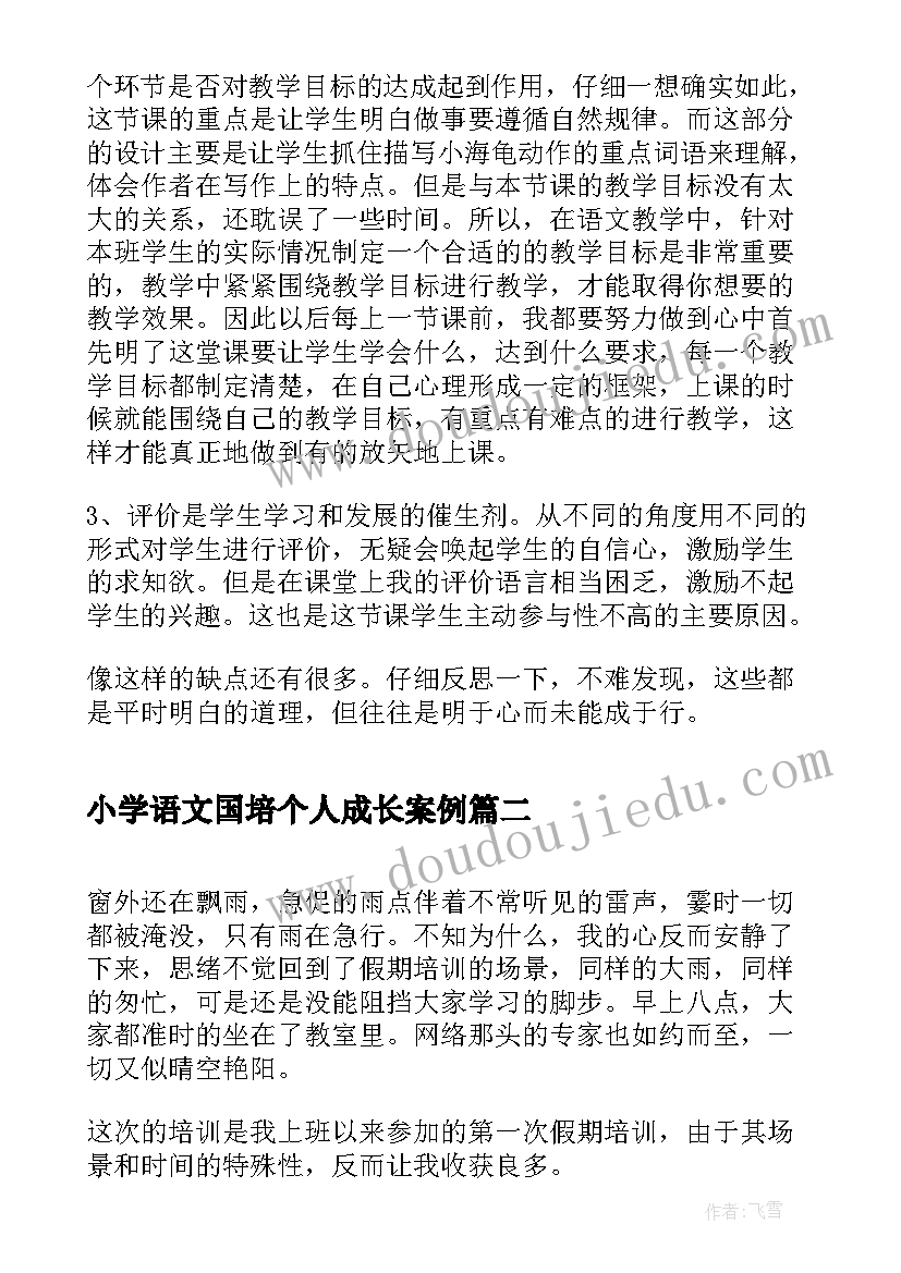 最新小学语文国培个人成长案例 小学语文教师个人教学反思(优质5篇)