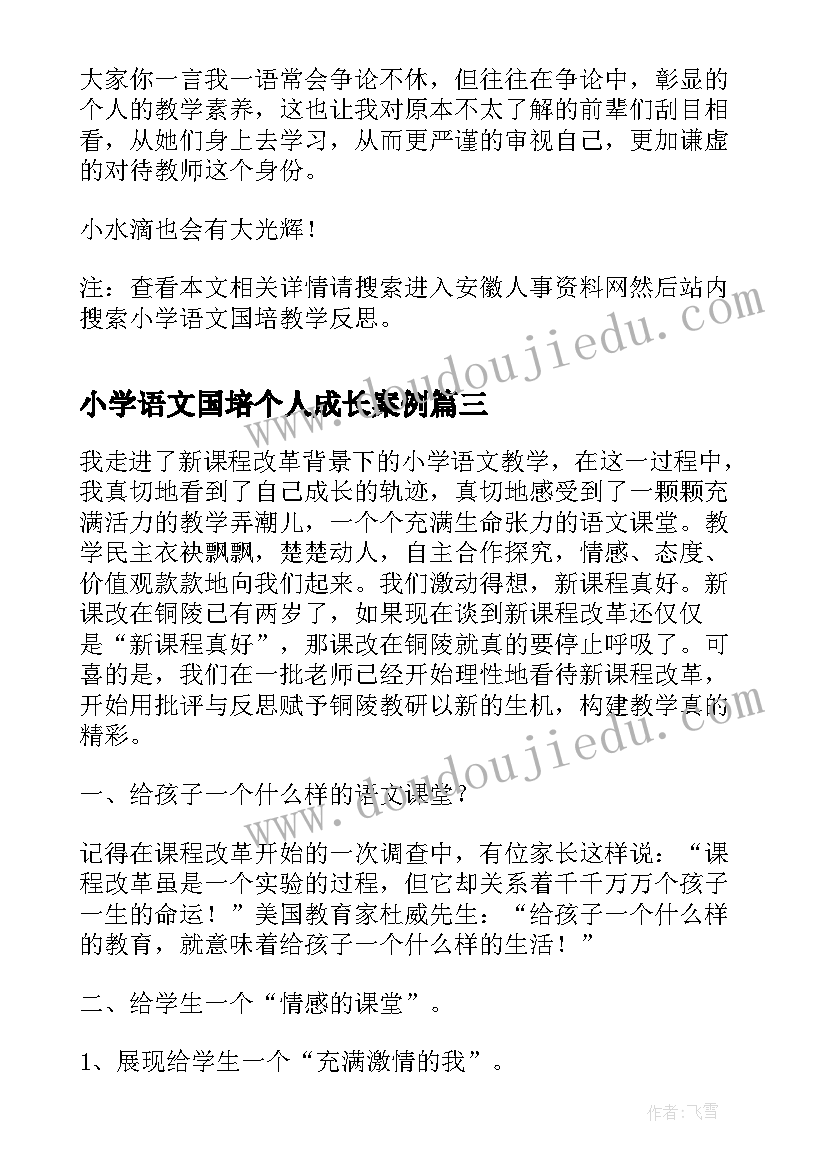 最新小学语文国培个人成长案例 小学语文教师个人教学反思(优质5篇)