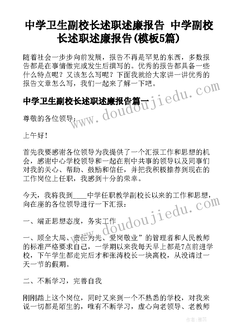 中学卫生副校长述职述廉报告 中学副校长述职述廉报告(模板5篇)