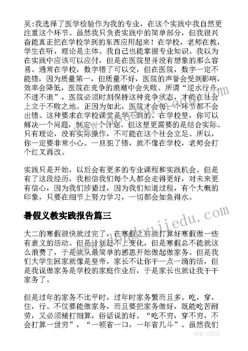 最新暑假义教实践报告 寒假社会实践报告(大全6篇)