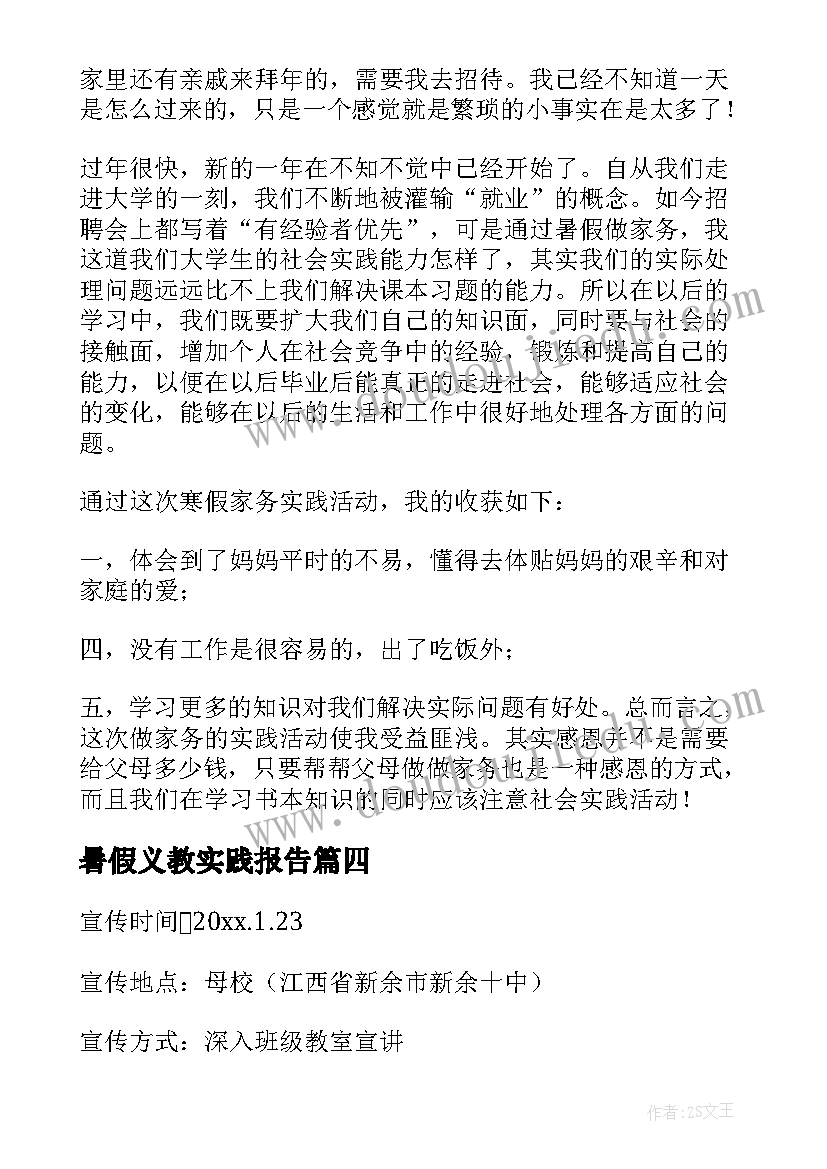 最新暑假义教实践报告 寒假社会实践报告(大全6篇)