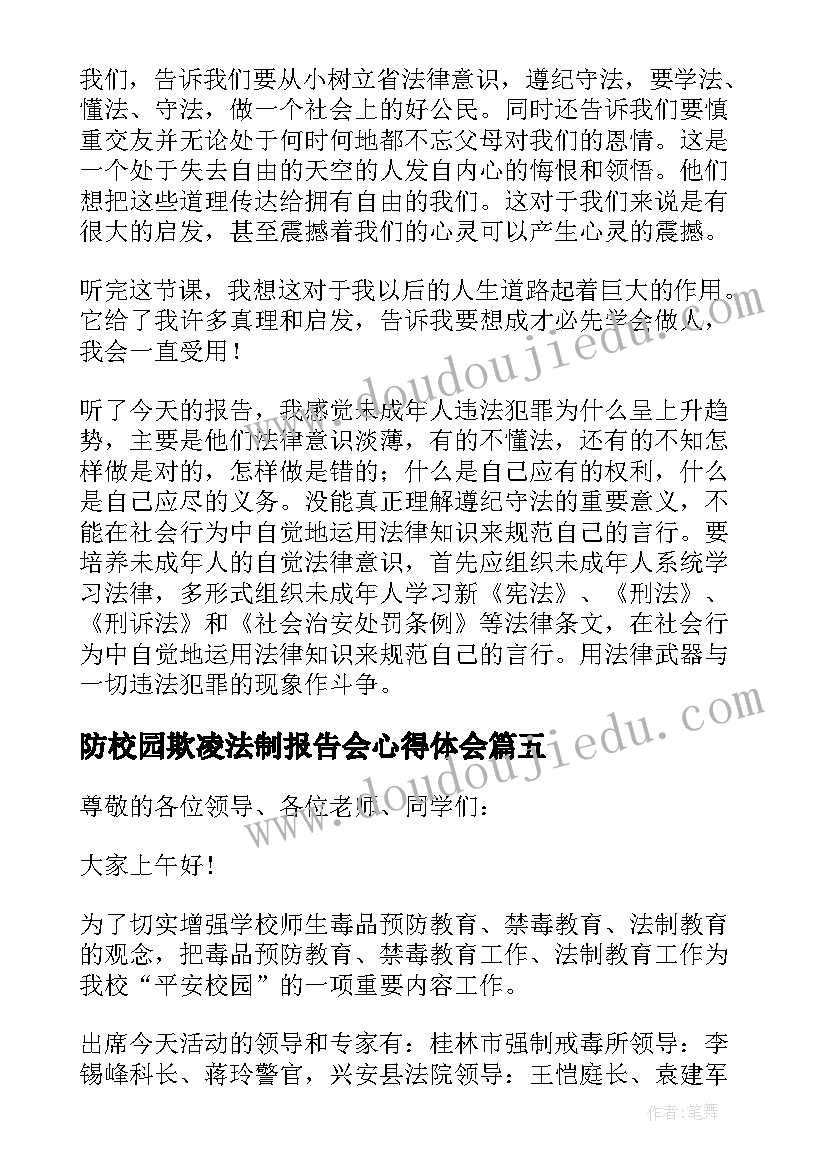 最新防校园欺凌法制报告会心得体会 法制进校园报告会主持词(精选5篇)