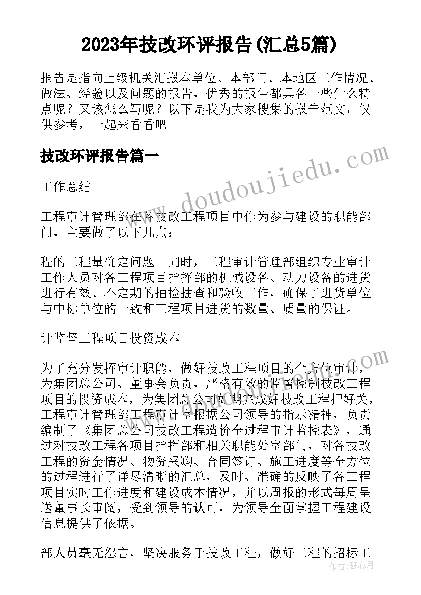 2023年技改环评报告(汇总5篇)