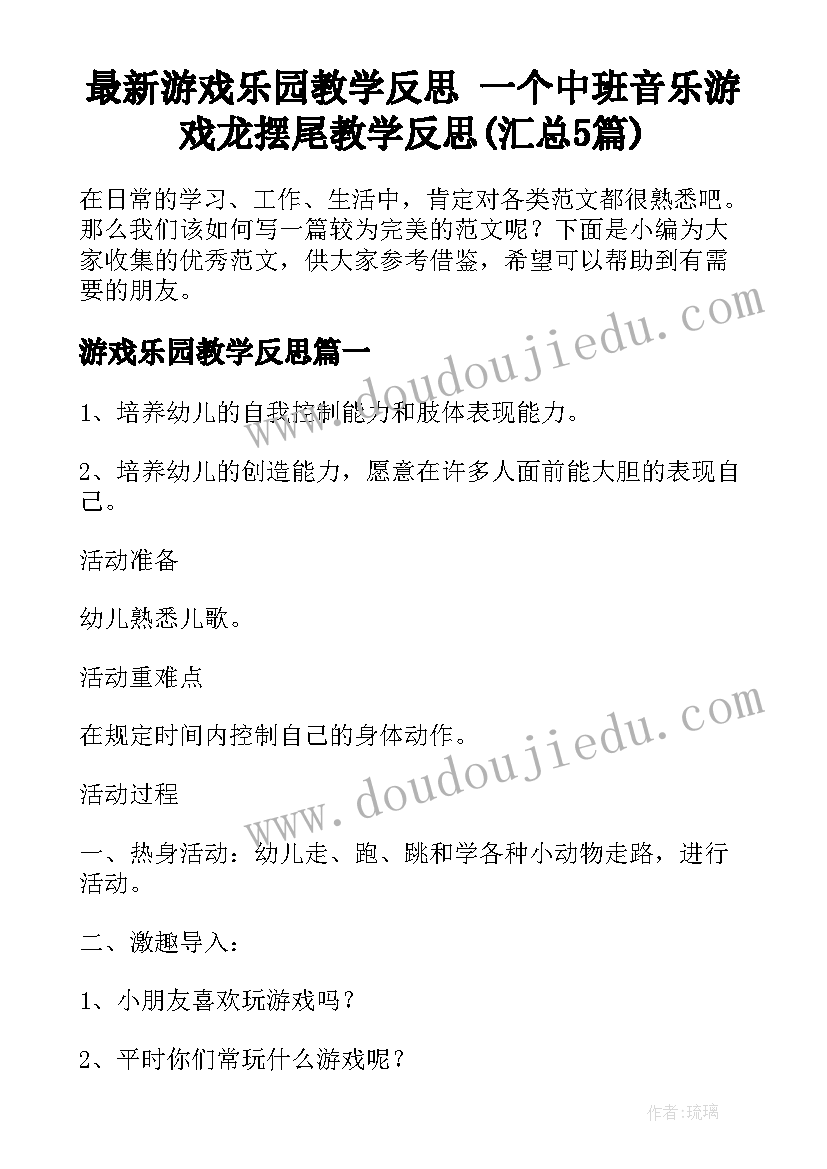 最新游戏乐园教学反思 一个中班音乐游戏龙摆尾教学反思(汇总5篇)