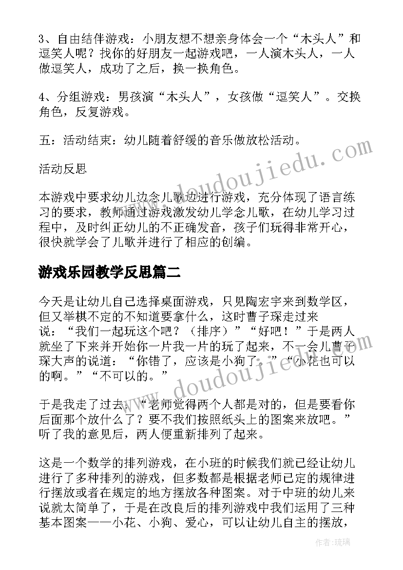 最新游戏乐园教学反思 一个中班音乐游戏龙摆尾教学反思(汇总5篇)