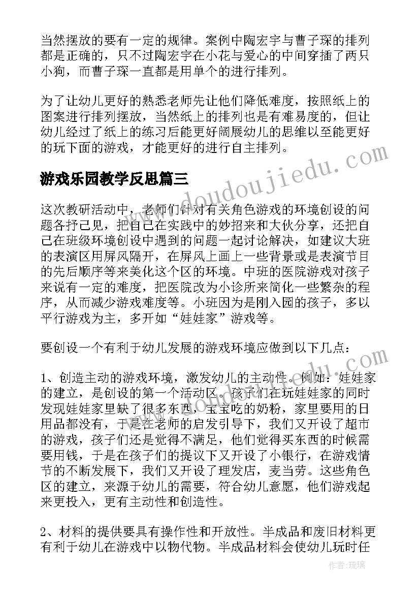 最新游戏乐园教学反思 一个中班音乐游戏龙摆尾教学反思(汇总5篇)