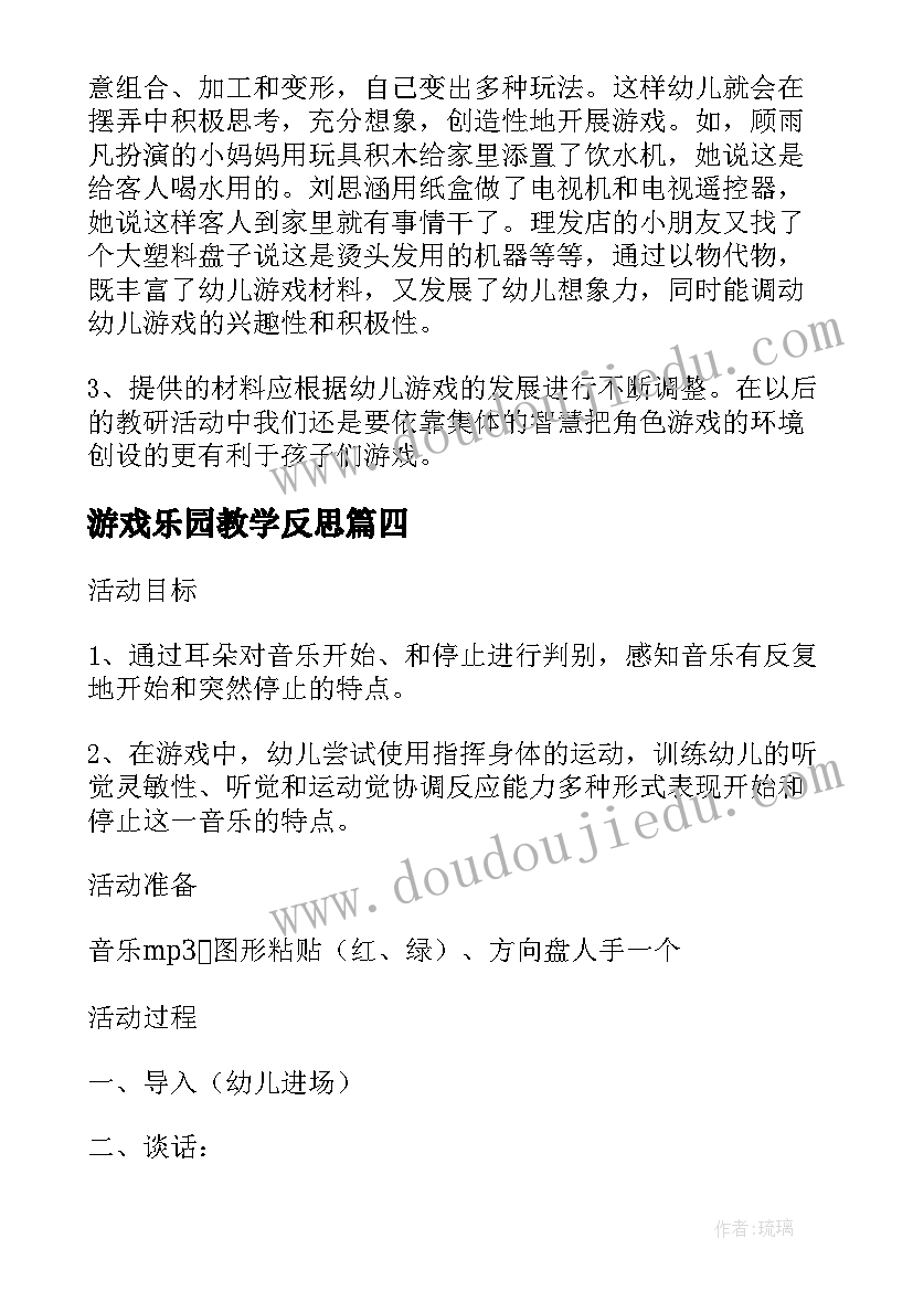 最新游戏乐园教学反思 一个中班音乐游戏龙摆尾教学反思(汇总5篇)