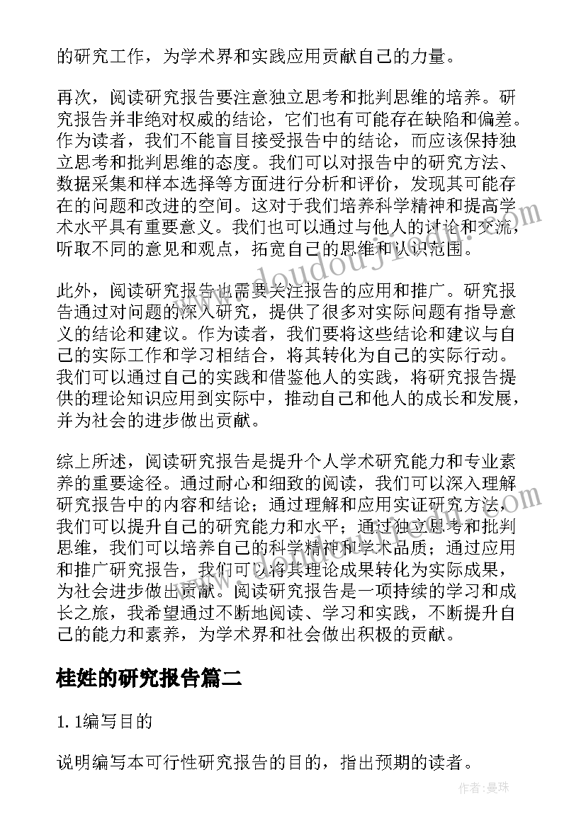 2023年桂姓的研究报告 阅读研究报告的心得体会(优质5篇)