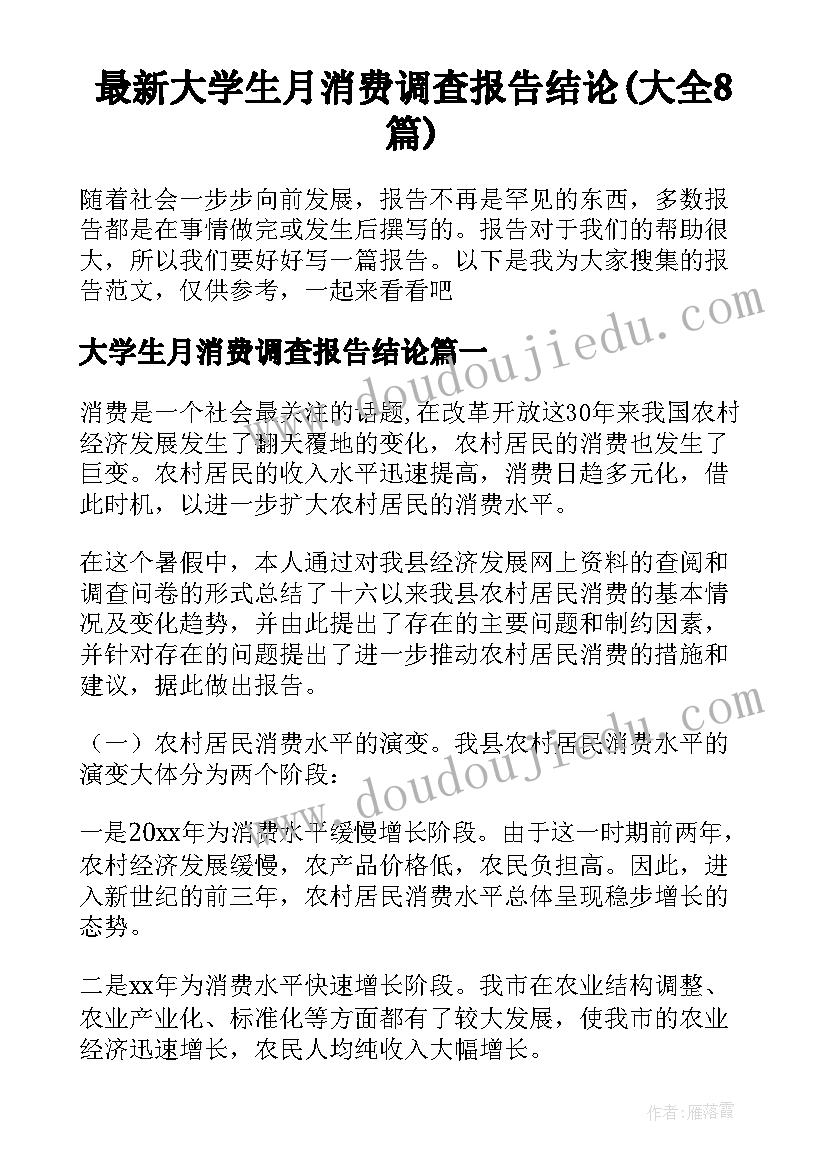 最新大学生月消费调查报告结论(大全8篇)