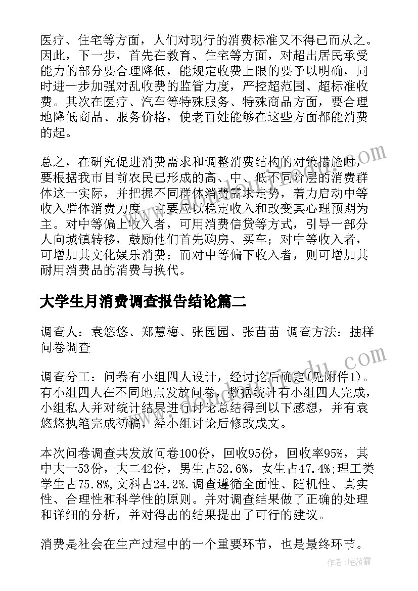 最新大学生月消费调查报告结论(大全8篇)