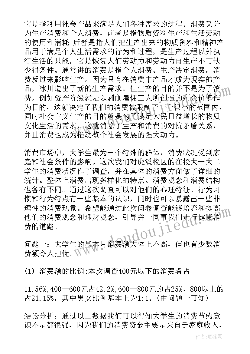 最新大学生月消费调查报告结论(大全8篇)