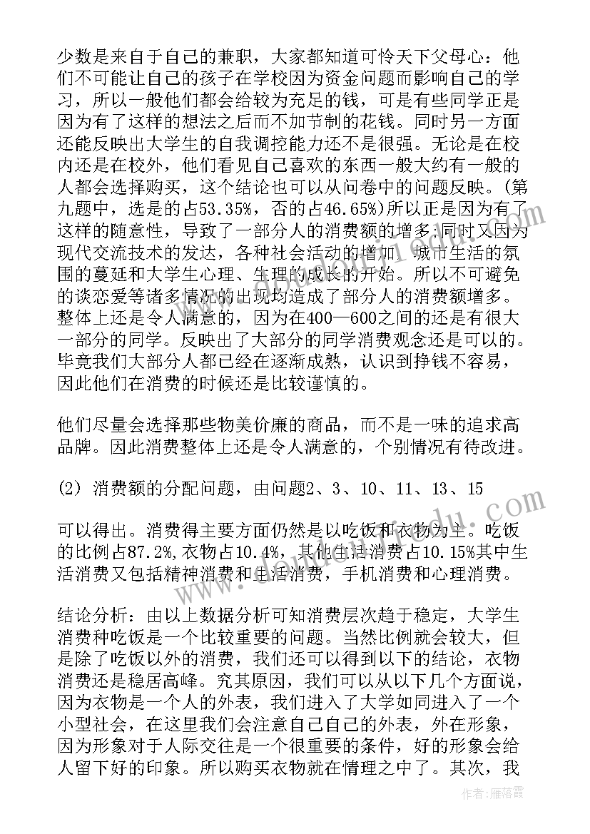 最新大学生月消费调查报告结论(大全8篇)