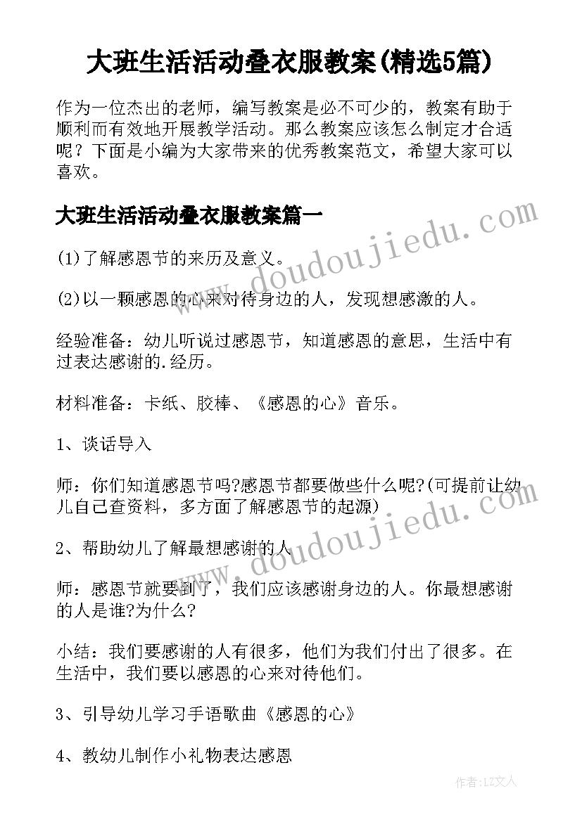 大班生活活动叠衣服教案(精选5篇)