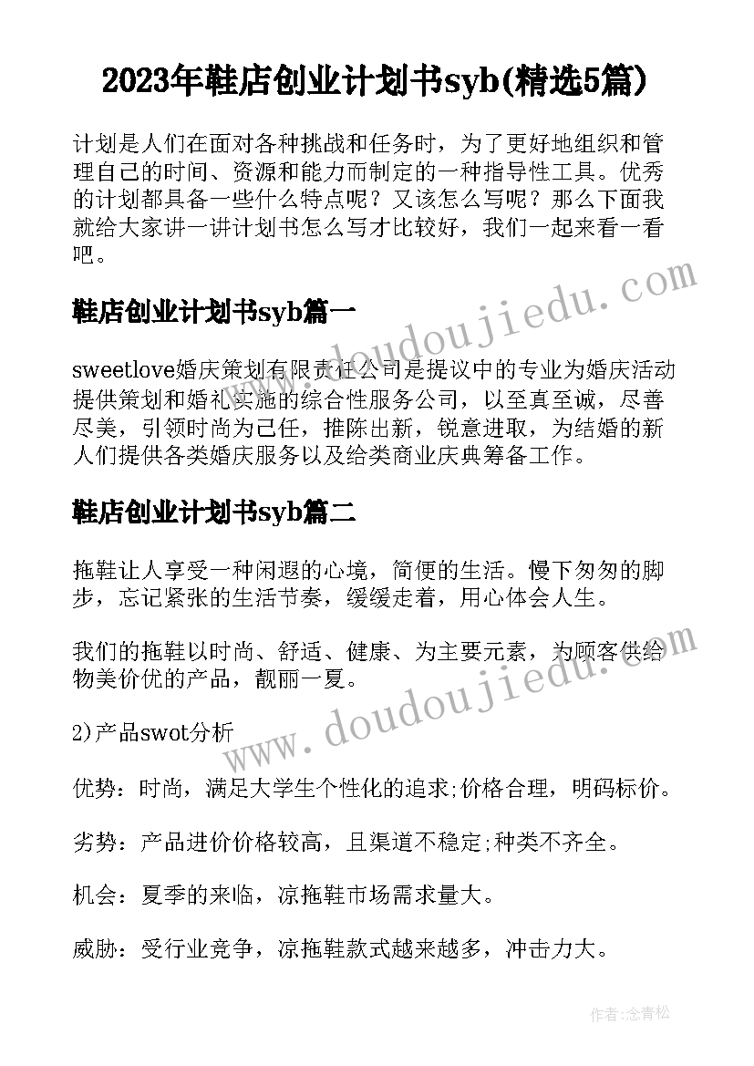 2023年鞋店创业计划书syb(精选5篇)