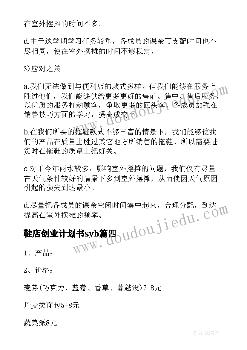 2023年鞋店创业计划书syb(精选5篇)