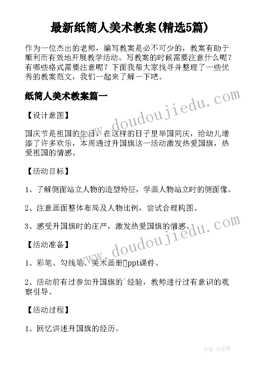 最新纸筒人美术教案(精选5篇)