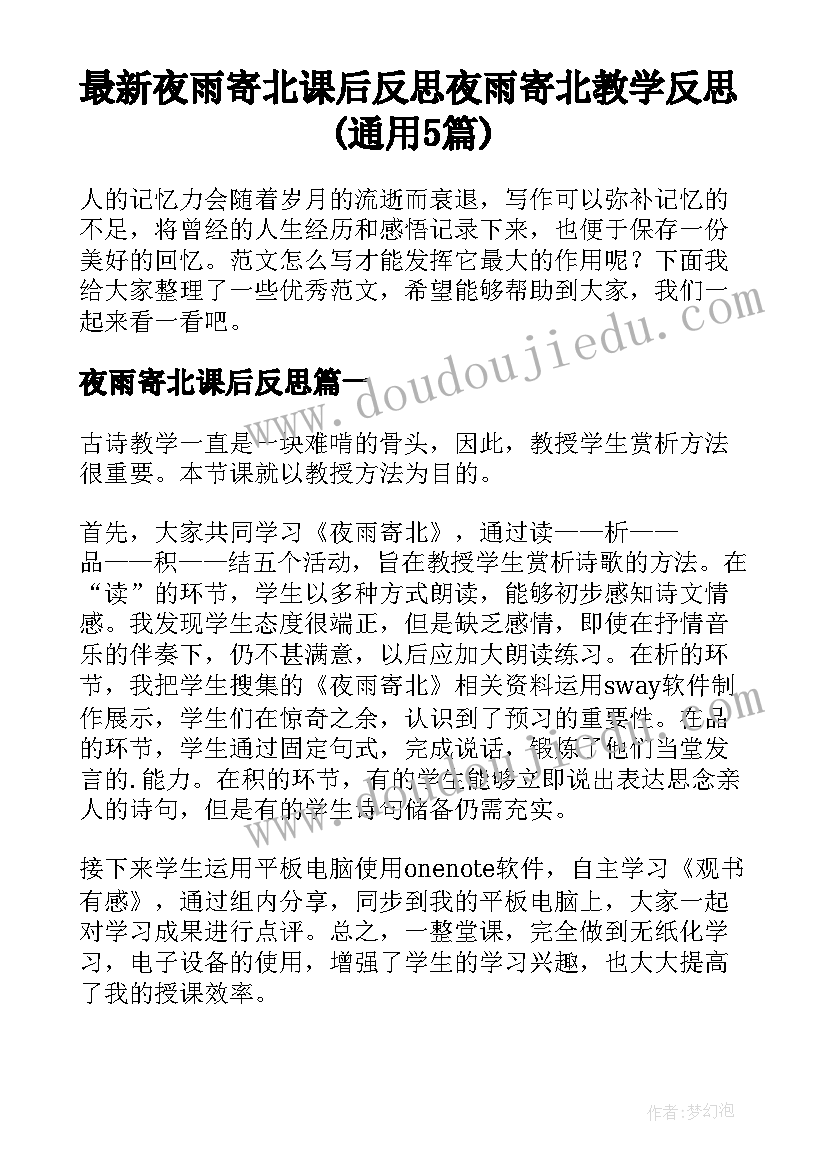 最新夜雨寄北课后反思 夜雨寄北教学反思(通用5篇)