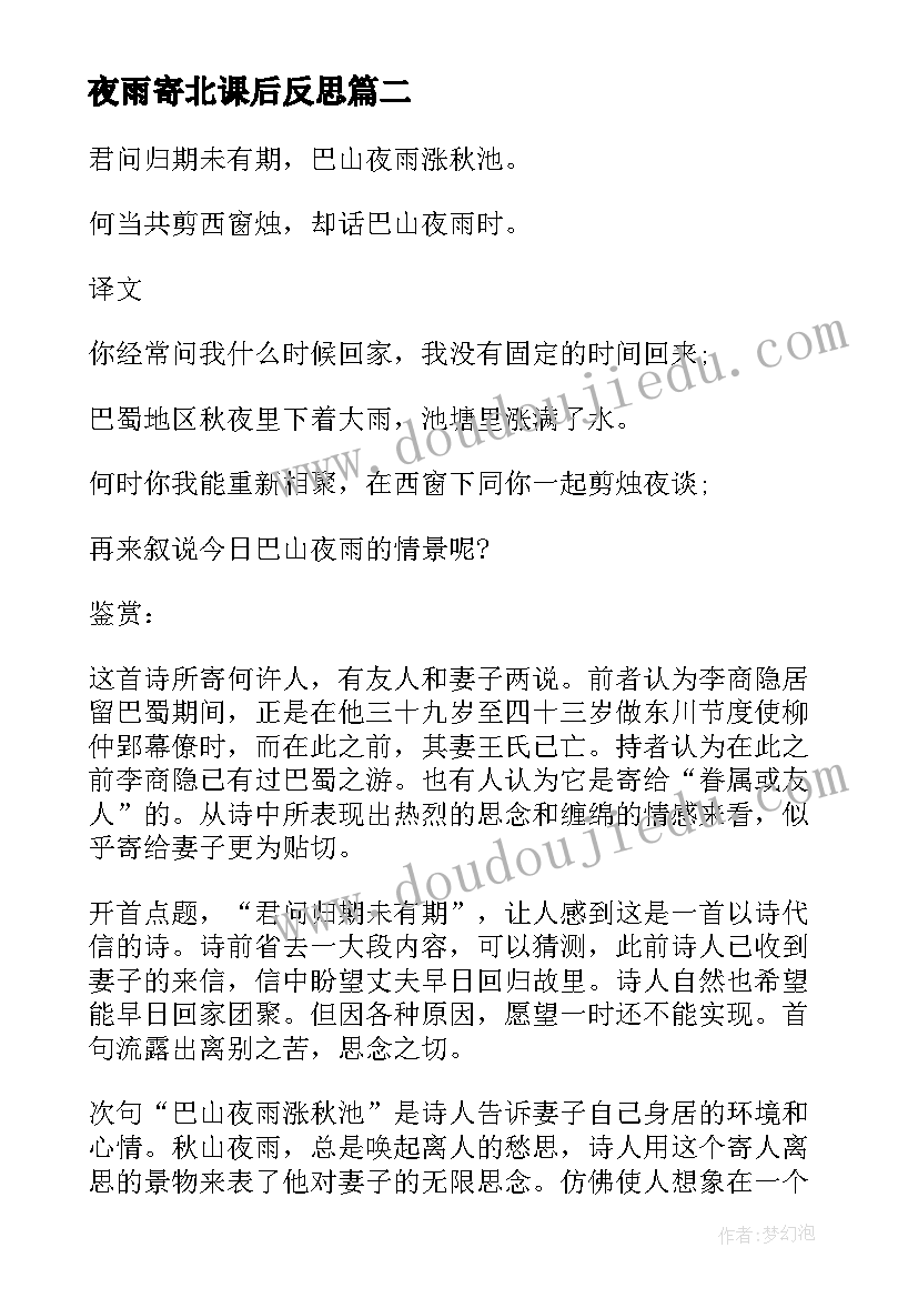 最新夜雨寄北课后反思 夜雨寄北教学反思(通用5篇)