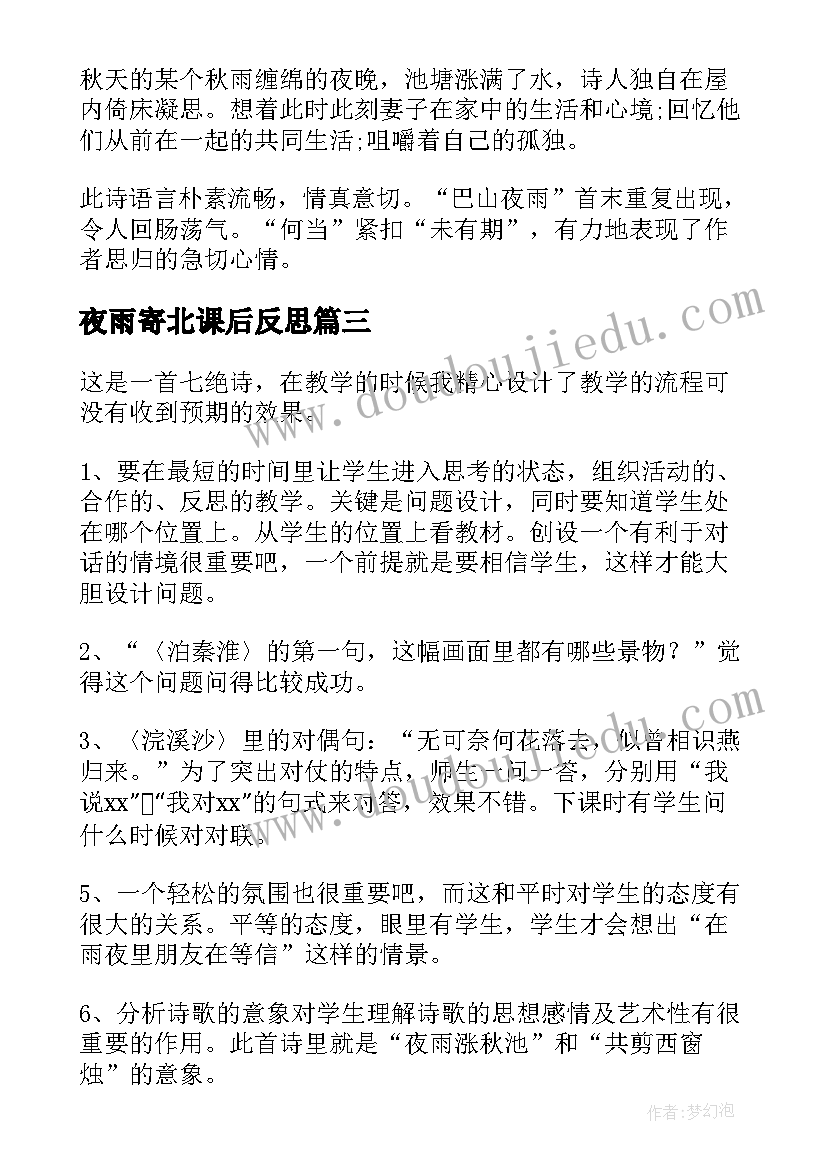 最新夜雨寄北课后反思 夜雨寄北教学反思(通用5篇)