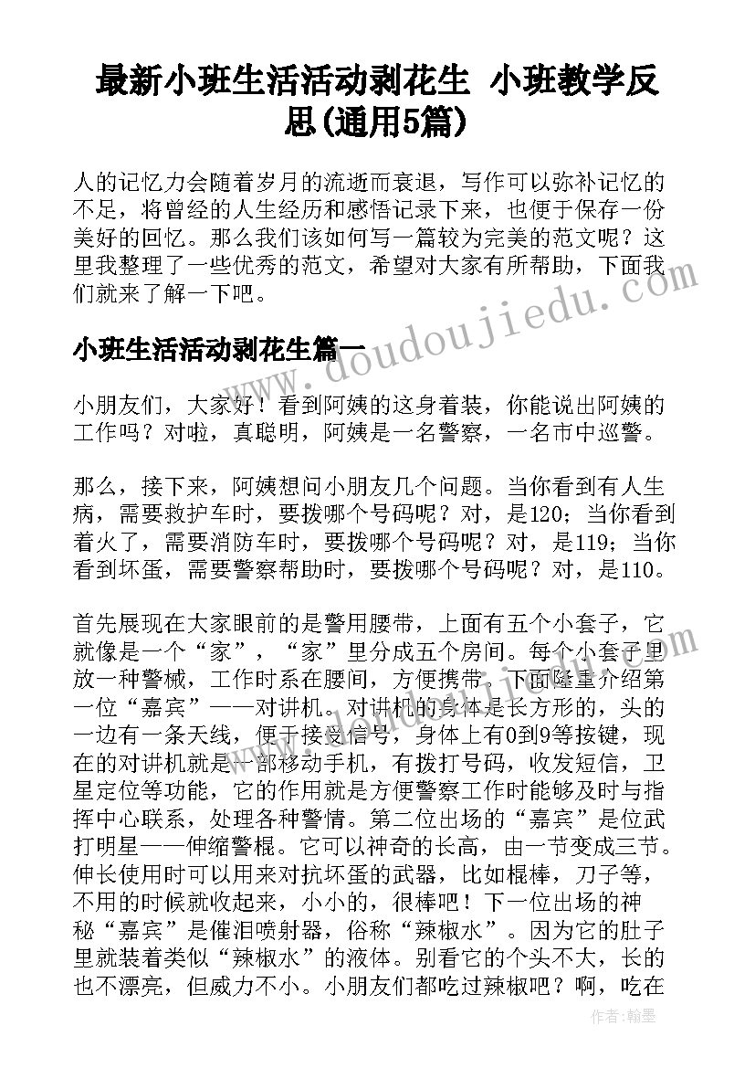 最新小班生活活动剥花生 小班教学反思(通用5篇)