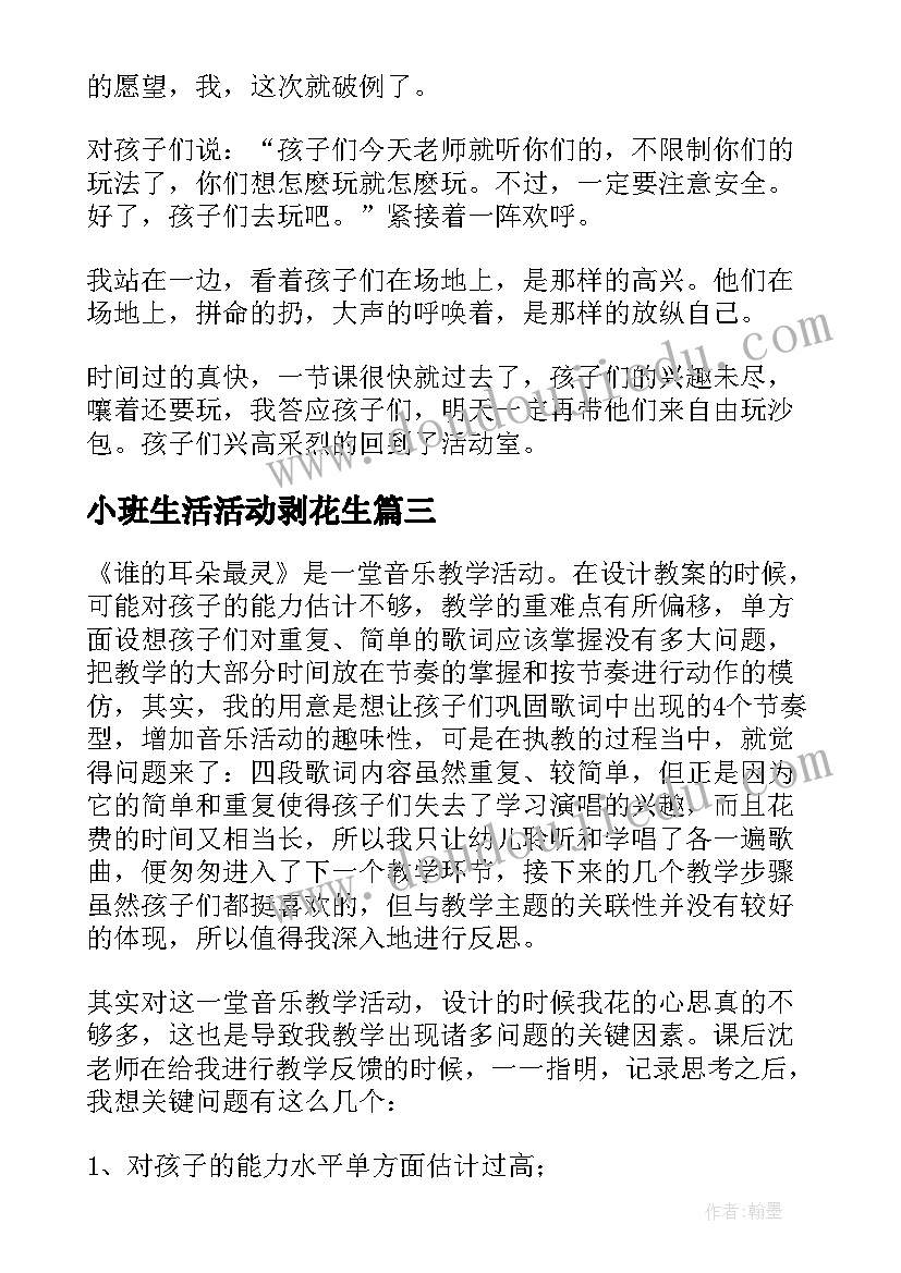 最新小班生活活动剥花生 小班教学反思(通用5篇)