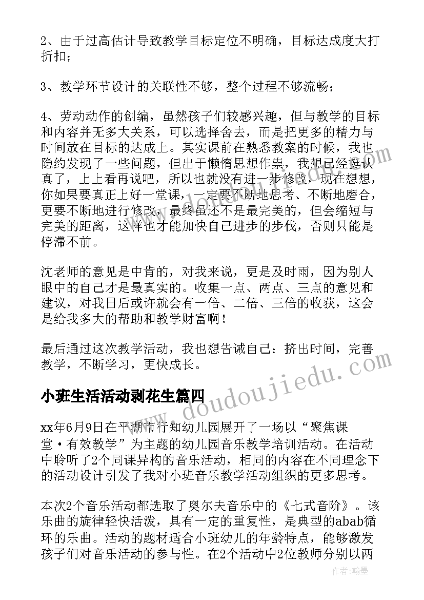 最新小班生活活动剥花生 小班教学反思(通用5篇)