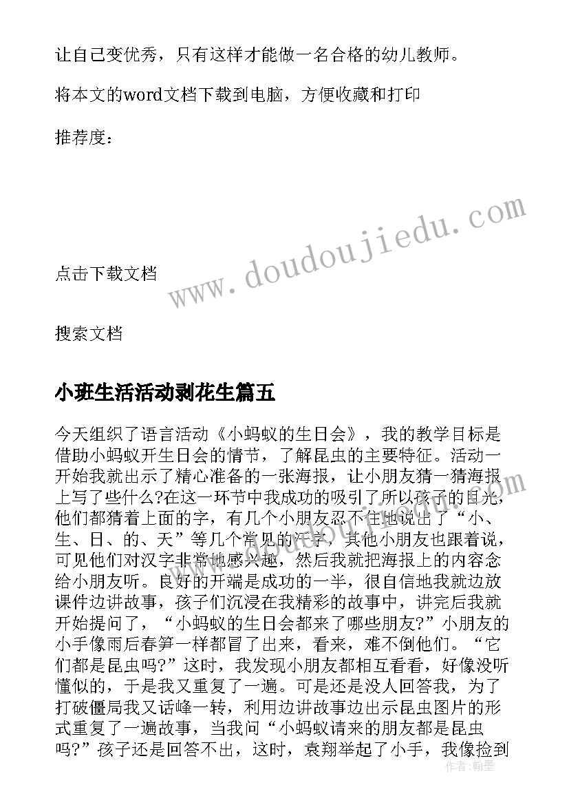 最新小班生活活动剥花生 小班教学反思(通用5篇)