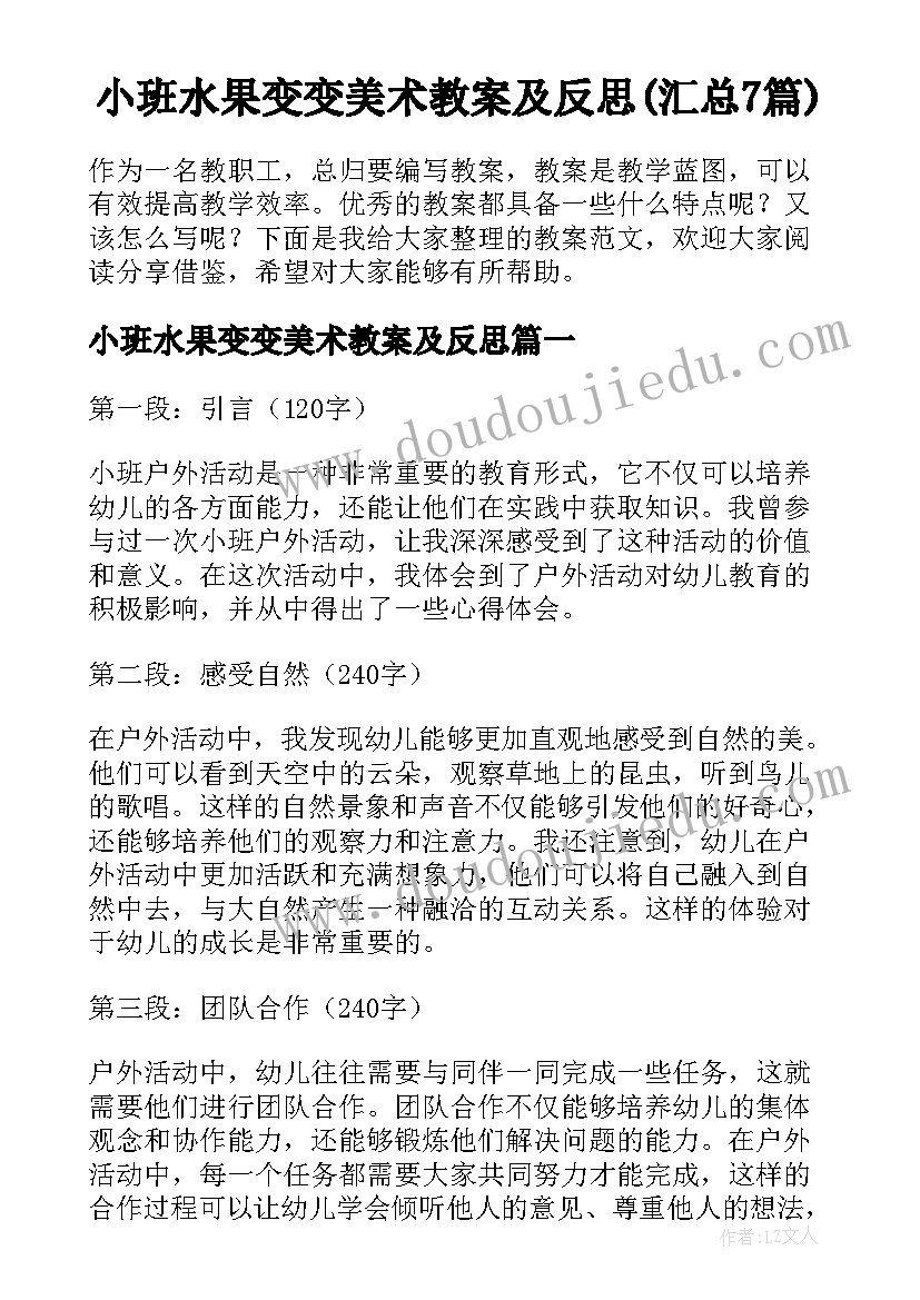 小班水果变变美术教案及反思(汇总7篇)