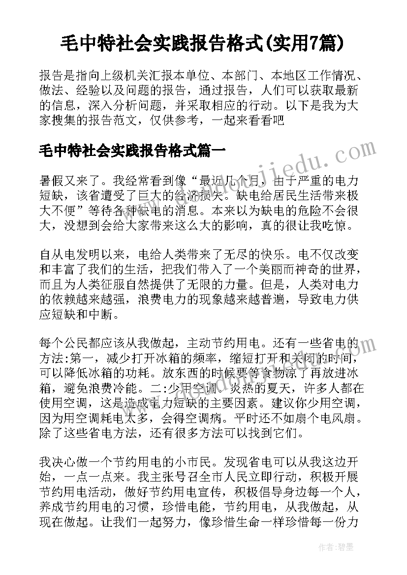 毛中特社会实践报告格式(实用7篇)