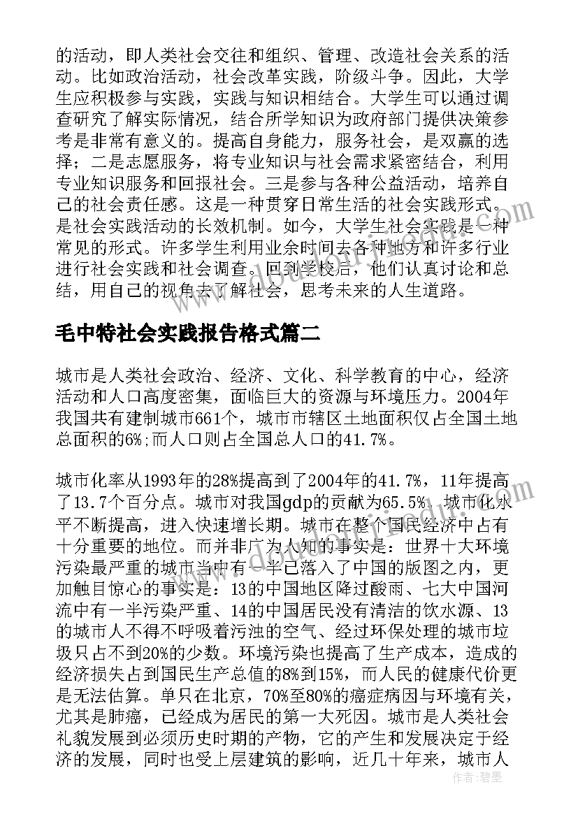 毛中特社会实践报告格式(实用7篇)